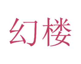 幻楼 第20类家具商标图样