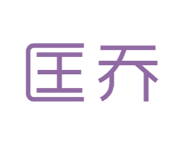 匡乔 第18类皮革箱包商标图样