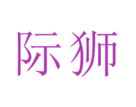 际狮 第19类建筑材料商标图样