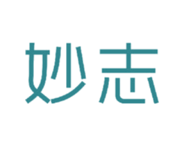 妙志 第18类皮革箱包商标图样