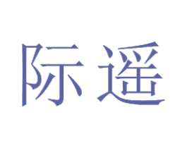 际遥 第19类建筑材料商标图样