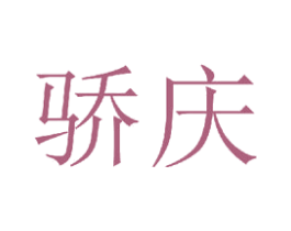 骄庆 第20类家具商标图样