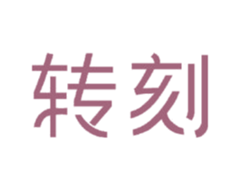 转刻 第18类皮革箱包商标图样