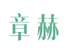 章赫 第18类皮革箱包商标图样