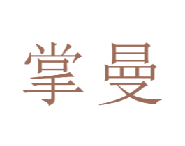掌曼 第11类家用电器商标图样