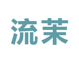 流茉 第11类家用电器商标图样