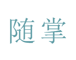 随掌 第11类家用电器商标图样