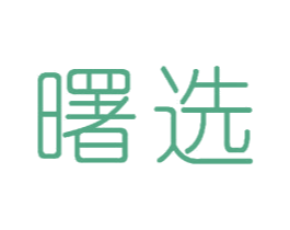 曙选 第11类家用电器商标图样