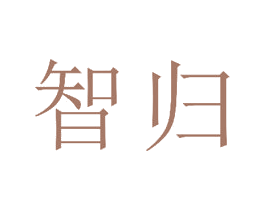 智归 第20类家具商标图样