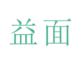 益面 第20类家具商标图样