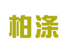 柏涤 第11类家用电器商标图样