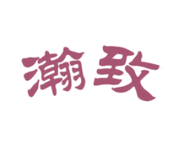 瀚致 第12类运输工具商标图样