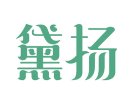 黛扬 第11类家用电器商标图样