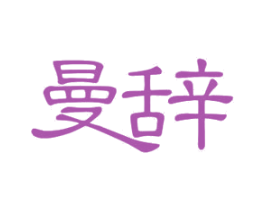 曼辞 第11类家用电器商标图样