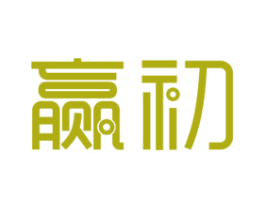 赢初 第11类家用电器商标图样