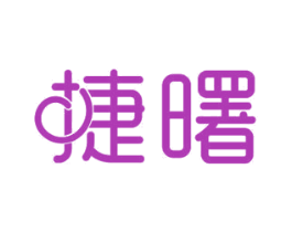 捷曙 第12类运输工具商标图样