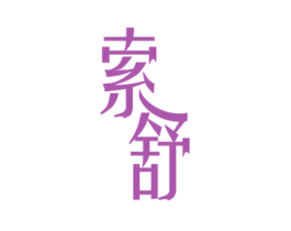 索舒 第12类运输工具商标图样