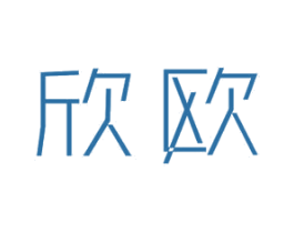 欣欧 第12类运输工具商标图样
