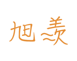旭羡 第11类家用电器商标图样