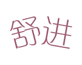 舒进 第11类家用电器商标图样