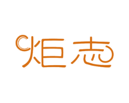 炬志 第12类运输工具商标图样