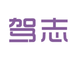 驾志 第12类运输工具商标图样