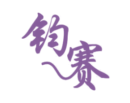 钧赛 第12类运输工具商标图样