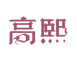 高熙 第12类运输工具商标图样
