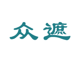 众遮 第11类家用电器商标图样
