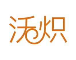 沃炽 第11类家用电器商标图样