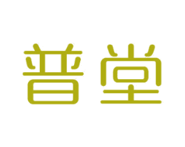 普堂 第11类家用电器商标图样