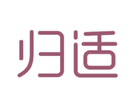 归适 第12类运输工具商标图样