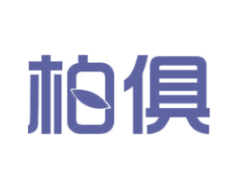 柏俱 第12类运输工具商标图样