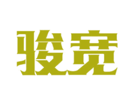 骏宽 第12类运输工具商标图样