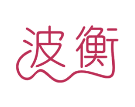 波衡 第12类运输工具商标图样