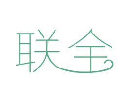 联全 第12类运输工具商标图样