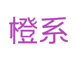 橙系 第21类厨房洁具商标图样