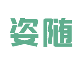 姿随 第21类厨房洁具商标图样