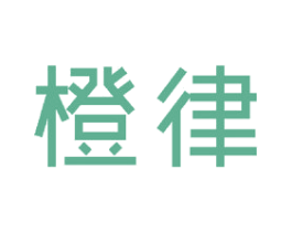 橙律 第21类厨房洁具商标图样
