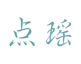 点瑶 第21类厨房洁具商标图样