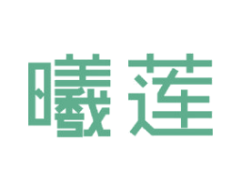 曦莲 第20类家具商标图样