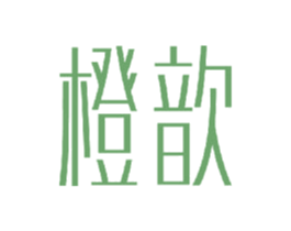 橙歆 第21类厨房洁具商标图样
