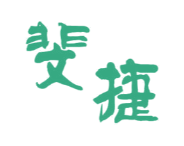 斐捷 第10类医疗器械商标图样