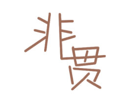 非贯 第10类医疗器械商标图样