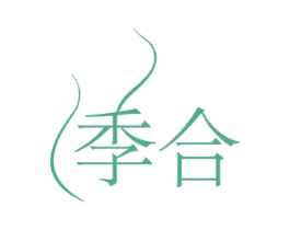 季合 第10类医疗器械商标图样