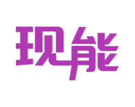 现能 第10类医疗器械商标图样