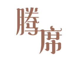 腾席 第10类医疗器械商标图样