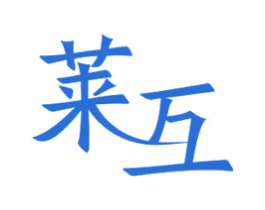 莱互 第11类家用电器商标图样