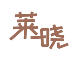 莱晓 第11类家用电器商标图样
