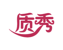 质秀 第11类家用电器商标图样